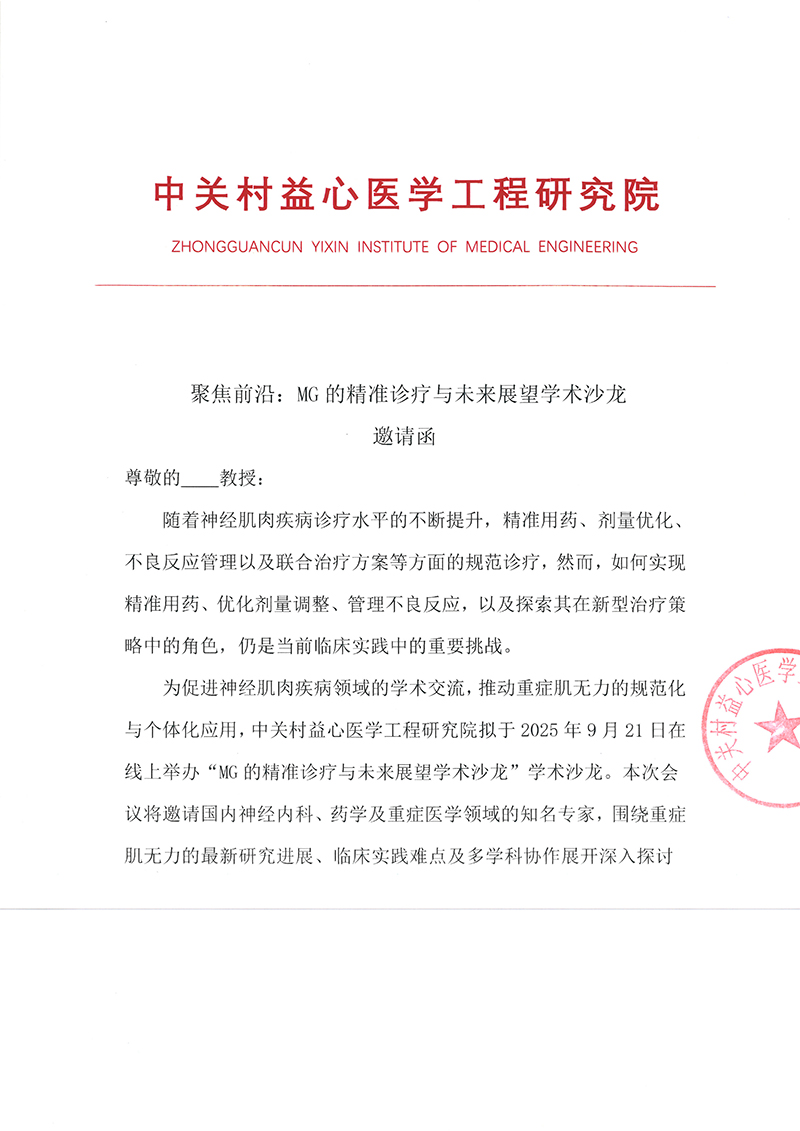 邀请函-聚焦前沿：MG的精准诊疗与未来展望学术沙龙-1.jpg