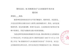 聚焦前沿：MG的精准诊疗与未来展望学术沙龙 邀请函