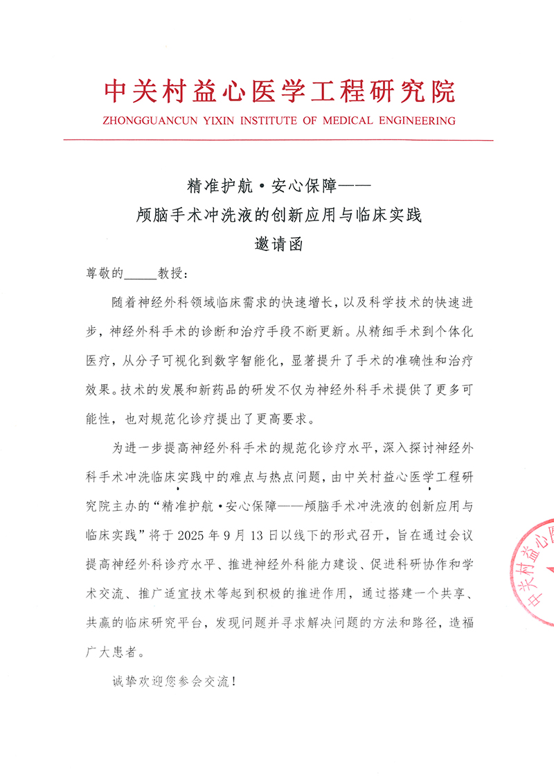 邀请函-精准护航·安心保障—颅脑手术冲洗液的创新应用与临床实践-1.jpg