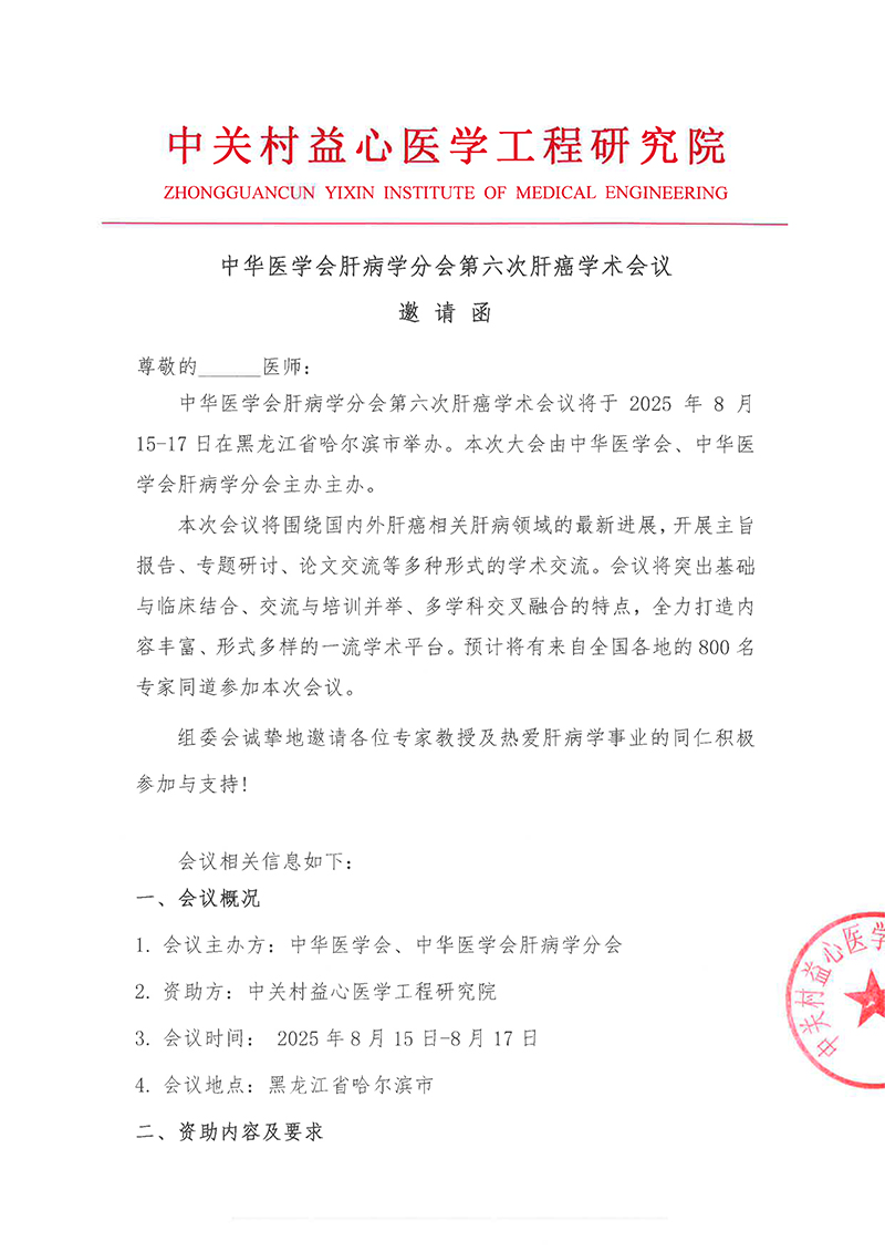 邀请函-中华医学会肝病学分会第六次肝癌学术会议-1.jpg