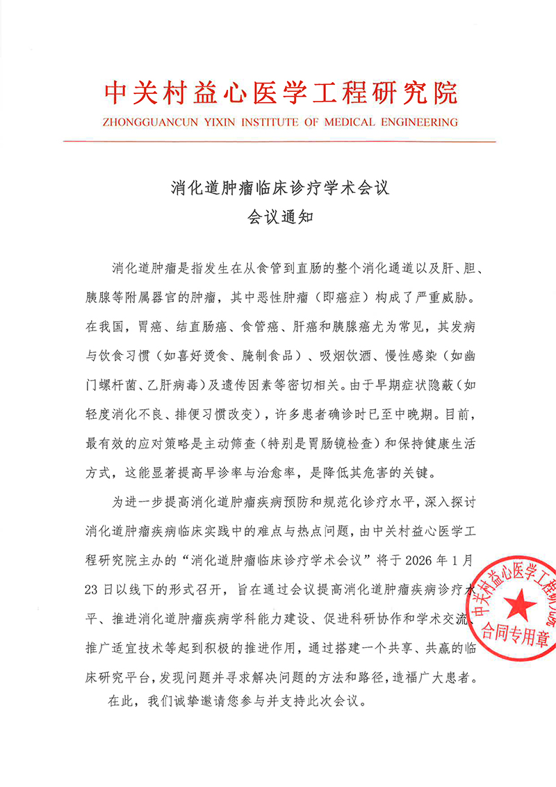 会议通知-消化道肿瘤临床诊疗学术会议-1.jpg