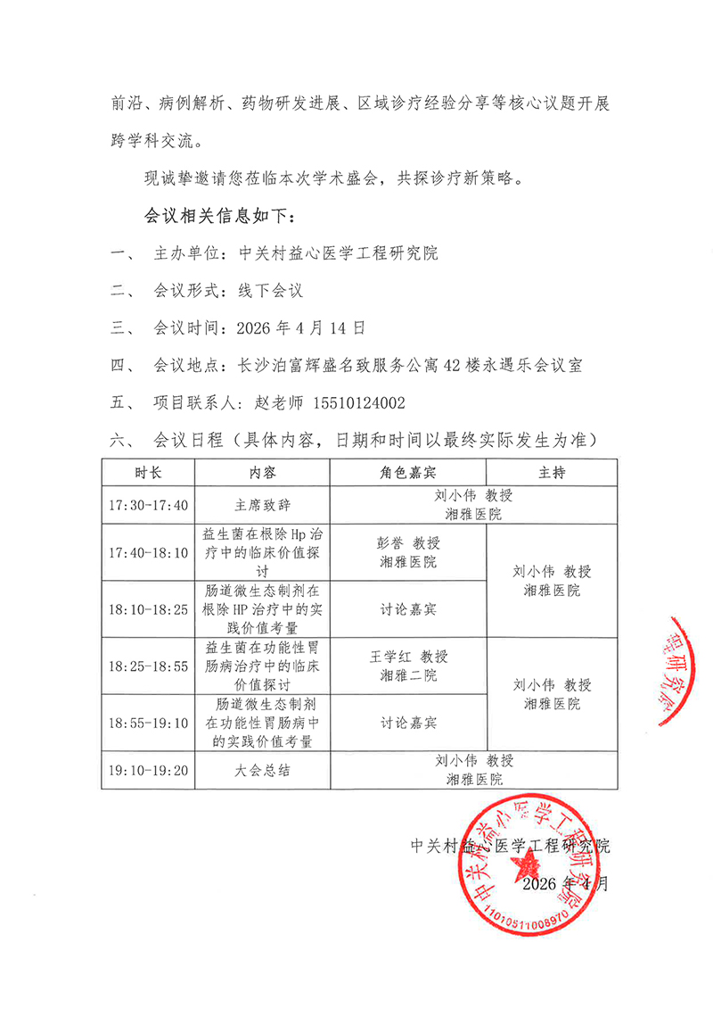 邀请函-知新常乐——消化道疾病与肠道微生态学术交流会-2.jpg