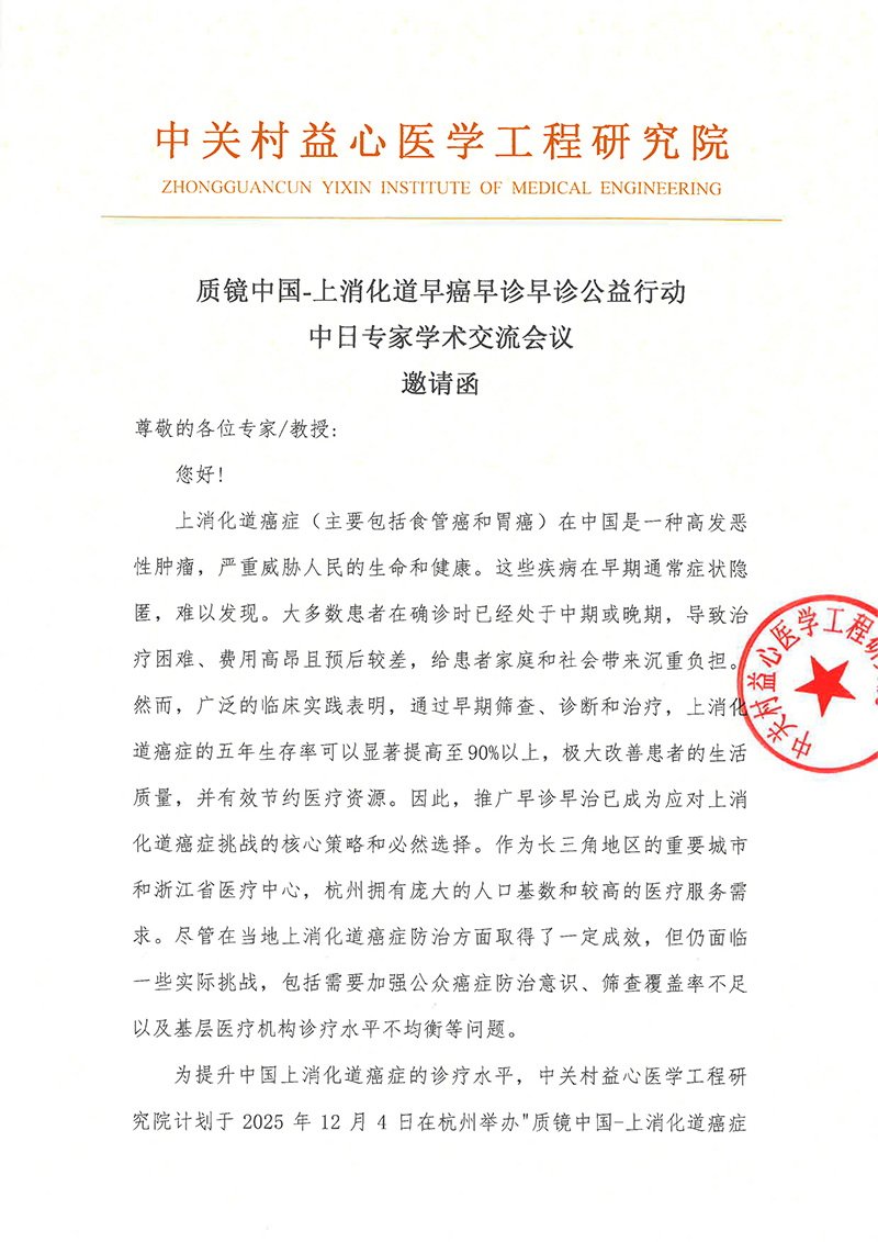 邀请函-质镜中国-上消化道早癌早诊早诊公益行动-中日专家学术交流会议-1.jpg