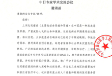 质镜中国-上消化道早癌早诊早诊公益行动 中日专家学术交流会议 邀请函