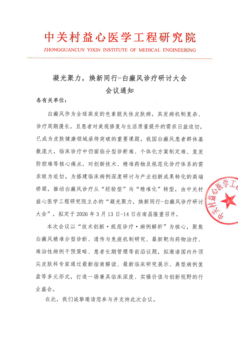 会议通知-凝光聚力，焕新同行-白癜风诊疗研讨大会-1.jpg