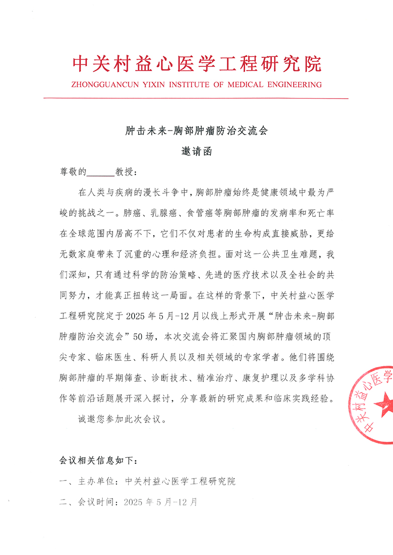 肿击未来-胸部肿瘤防治交流会邀请函1-1.jpg