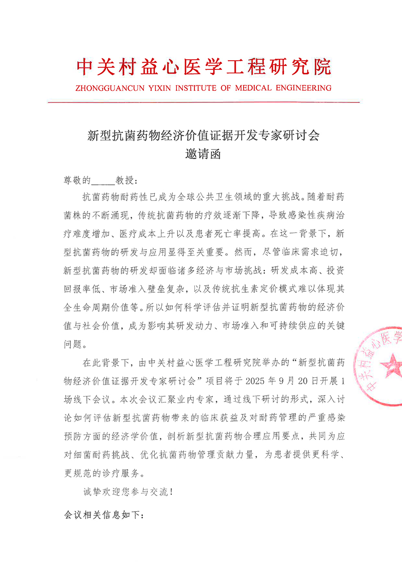 邀请函-新型抗菌药物经济价值证据开发-1.jpg