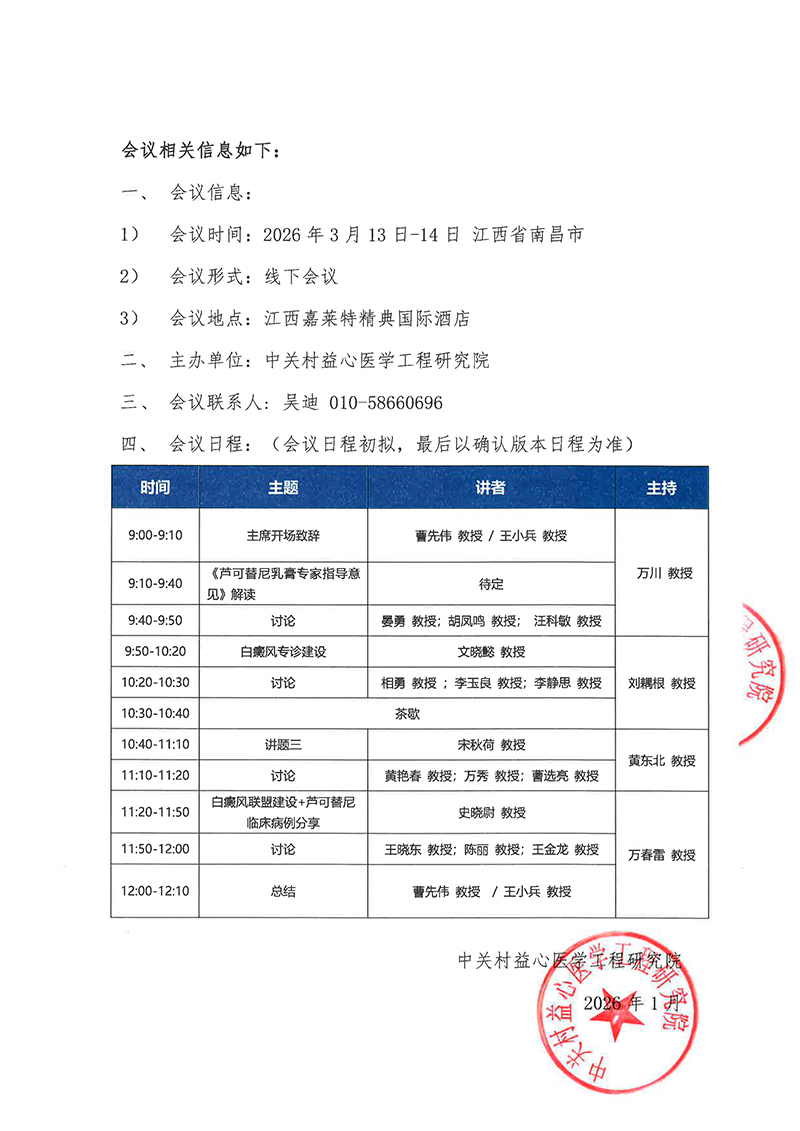 会议通知-凝光聚力，焕新同行-白癜风诊疗研讨大会-2.jpg