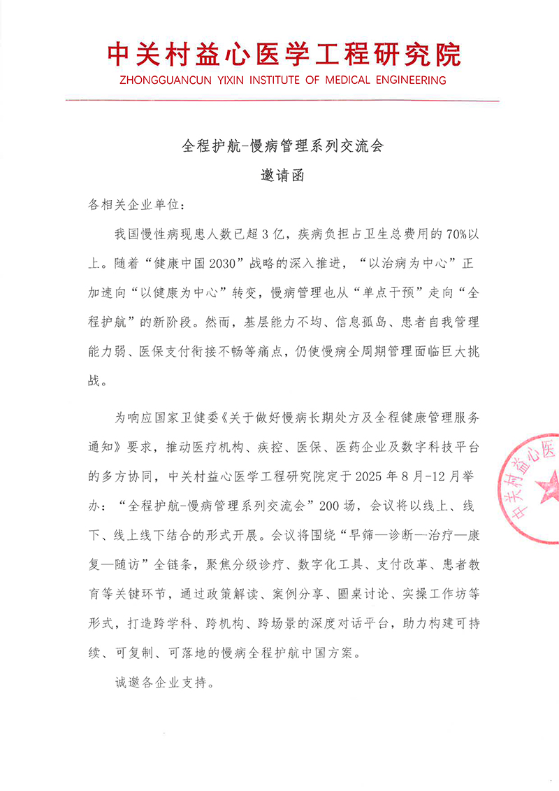 邀请函-中关村益心-慢病-1.jpg