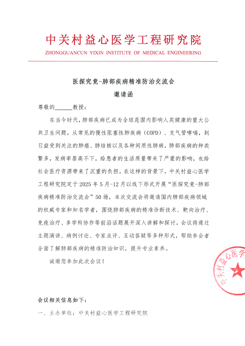 医探究竟-肺部疾病精准防治交流会邀请函1-1.jpg