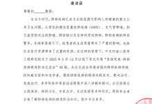 医探究竟-肺部疾病精准防治交流会 邀请函
