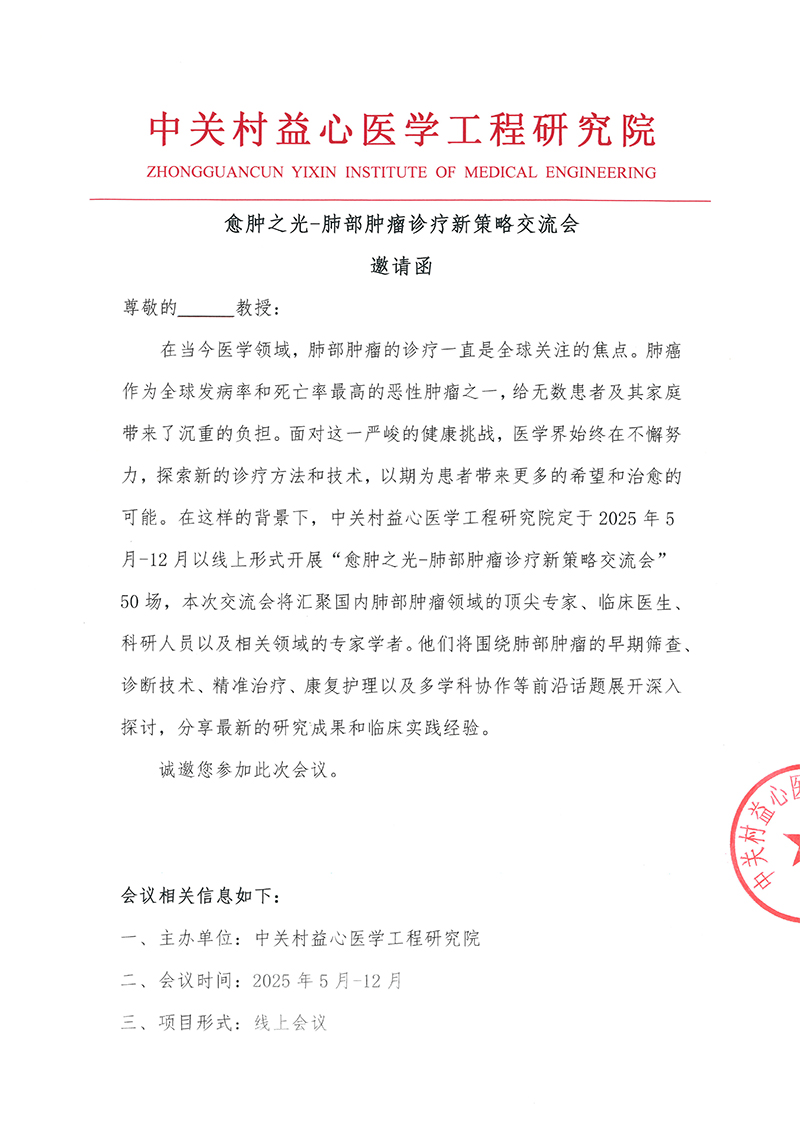 愈肿之光-肺部肿瘤诊疗新策略交流会邀请函1-1.jpg