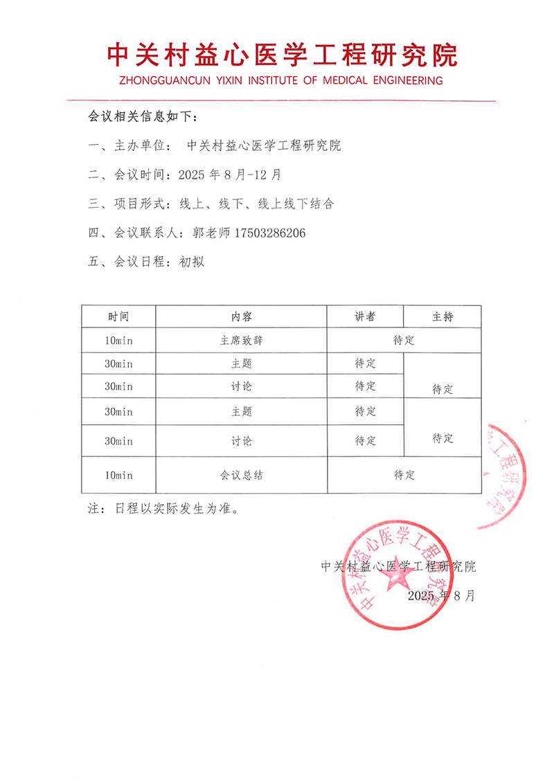 邀请函-中关村益心-慢病-2.jpg