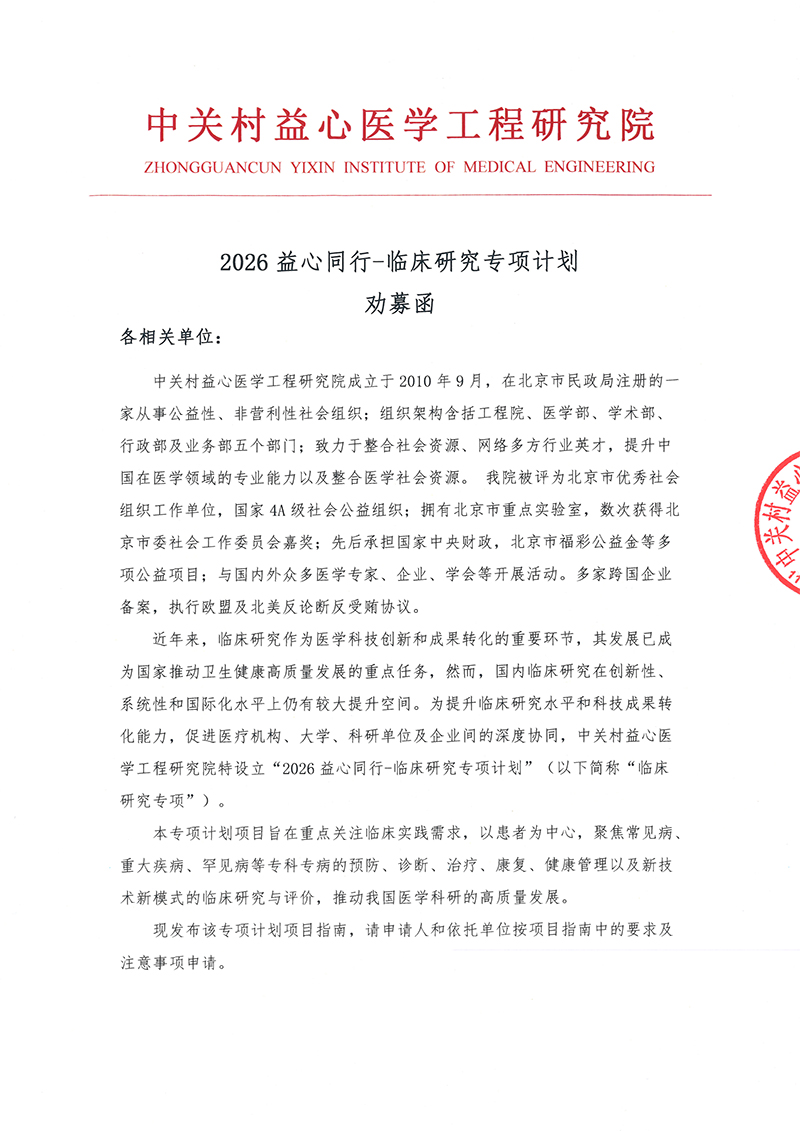 1、劝募函（不带预算表）-2026益心同行-临床研究专项计划(1)-1.jpg