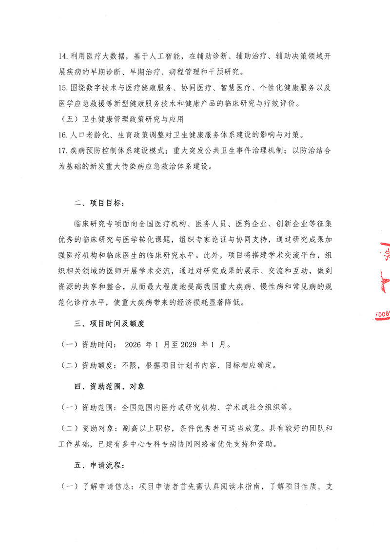 1、劝募函（不带预算表）-2026益心同行-临床研究专项计划(1)-3.jpg
