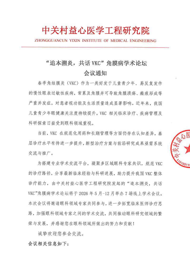 会议通知-“追本溯炎，共话VKC”角膜病学术论坛-1.jpg