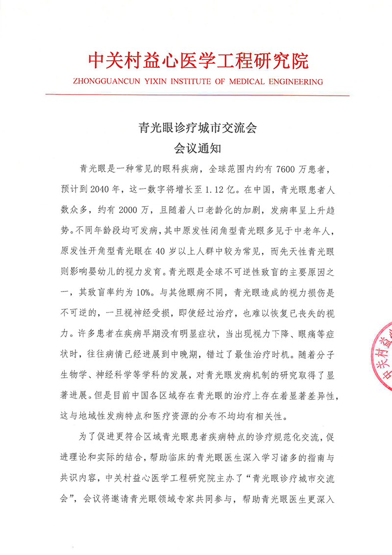 会议通知-青光眼诊疗城市交流会-1.jpg