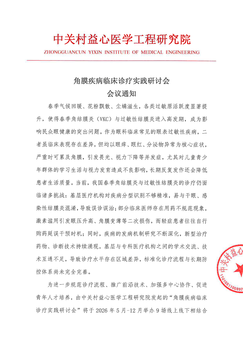 会议通知-角膜疾病临床诊疗实践研讨会-1.jpg