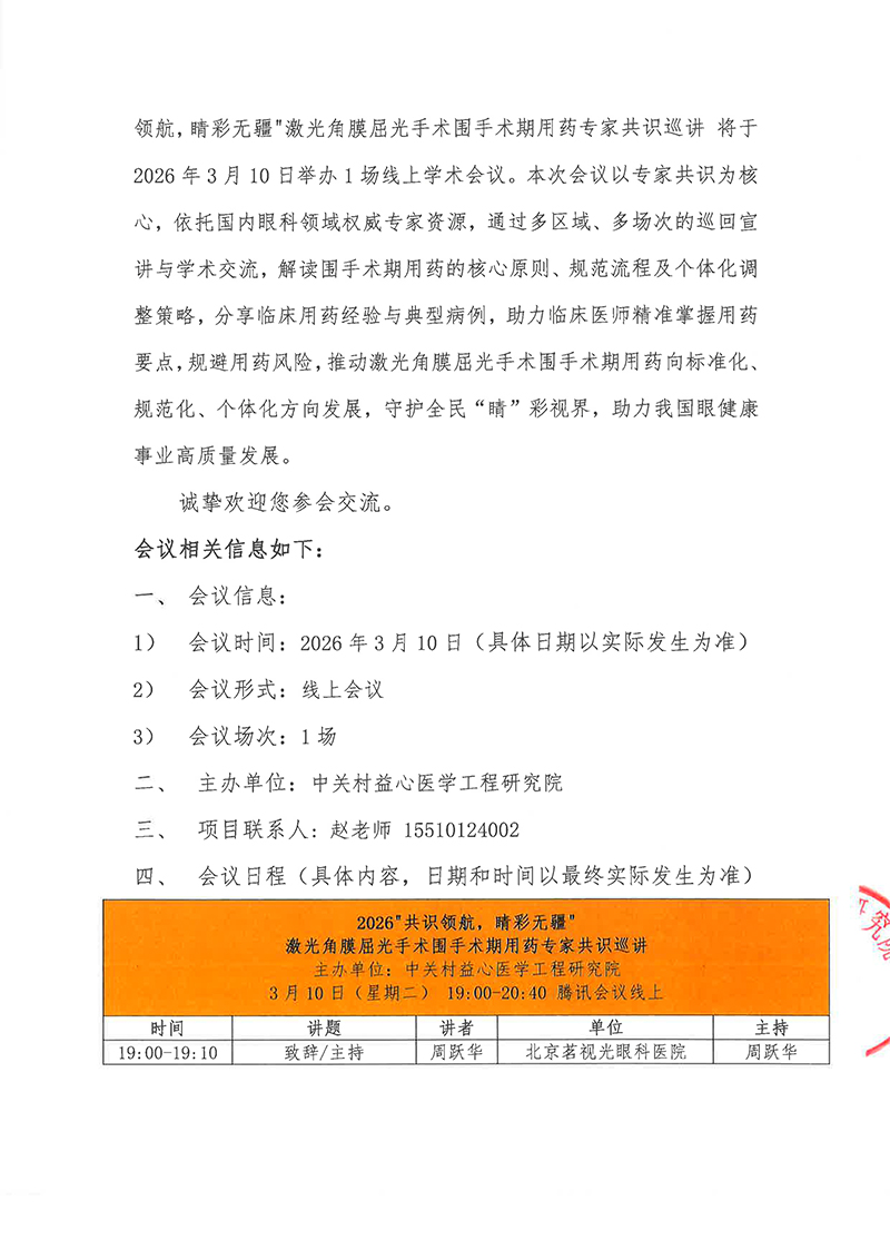 1-会议通知-2026共识领航，睛彩无疆激光角膜屈光手术围手术期用药专家共识巡讲(1)-2.jpg