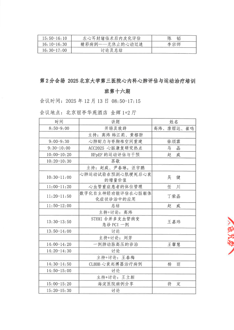 会议通知-第十三届冠状动脉影像和功能学大会（CIFS-2025）暨从基础心电图到临床电生理新进展学习研讨班暨2025北京大学第三医院心内科心肺评估与运动治疗培训班第十六期-修改版(3)-5.jpg