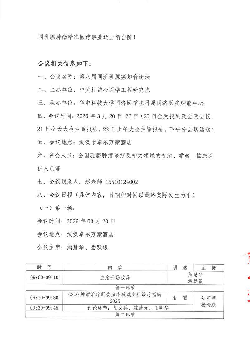 1-会议通知-第八届同济乳腺癌知音论坛-2.jpg