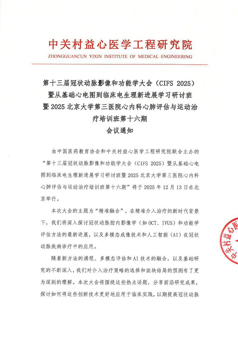 会议通知-第十三届冠状动脉影像和功能学大会（CIFS-2025）暨从基础心电图到临床电生理新进展学习研讨班暨2025北京大学第三医院心内科心肺评估与运动治疗培训班第十六期-修改版(3)-1.jpg