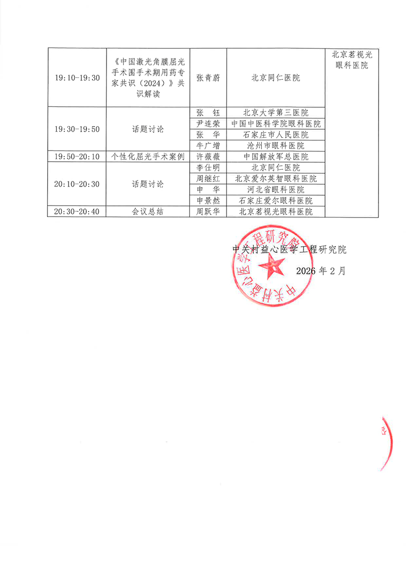 1-会议通知-2026共识领航，睛彩无疆激光角膜屈光手术围手术期用药专家共识巡讲(1)-3.jpg