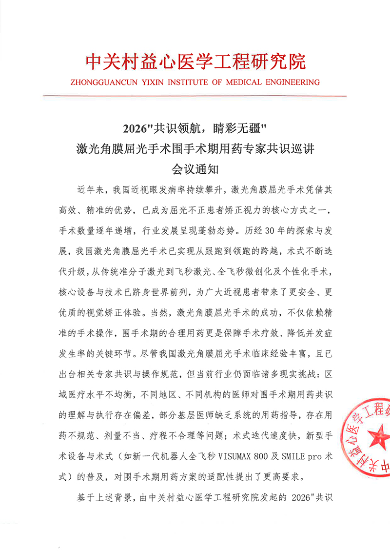 1-会议通知-2026共识领航，睛彩无疆激光角膜屈光手术围手术期用药专家共识巡讲(1)-1.jpg