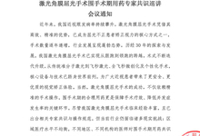 2026&ldquo;共识领航，晴彩无疆&rdquo; 激光角膜屈光手术围手术期用药专家共识巡讲 会议通知