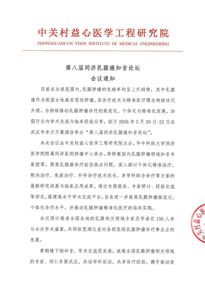 1-会议通知-第八届同济乳腺癌知音论坛-1.jpg