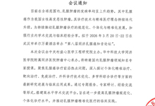 第八届同济乳腺癌知音论坛 会议通知
