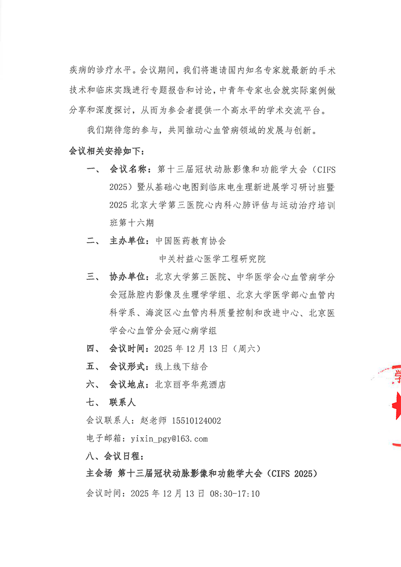 会议通知-第十三届冠状动脉影像和功能学大会（CIFS-2025）暨从基础心电图到临床电生理新进展学习研讨班暨2025北京大学第三医院心内科心肺评估与运动治疗培训班第十六期-修改版(3)-2.jpg