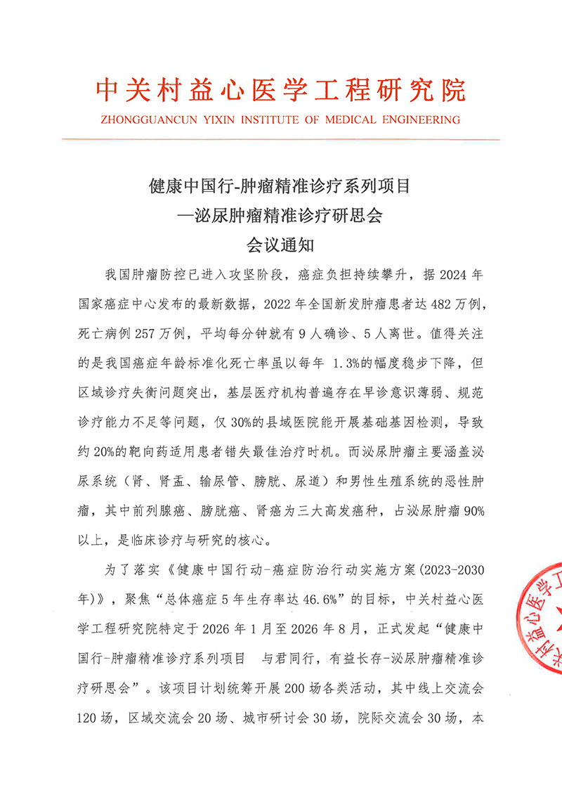 会议通知-健康中国行-肿瘤精准诊疗系列项目—泌尿肿瘤精准诊疗研思会(1)-1.jpg