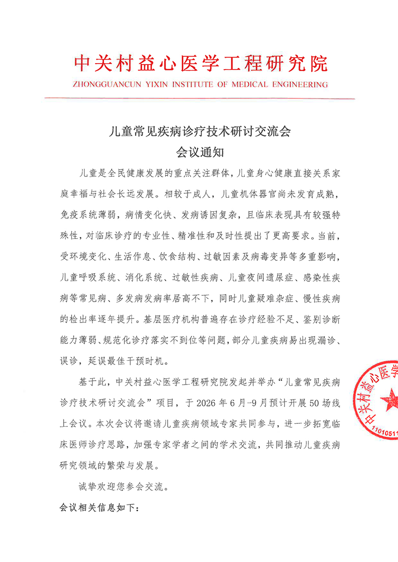 会议通知-儿童常见疾病诊疗技术研讨交流会-1.jpg