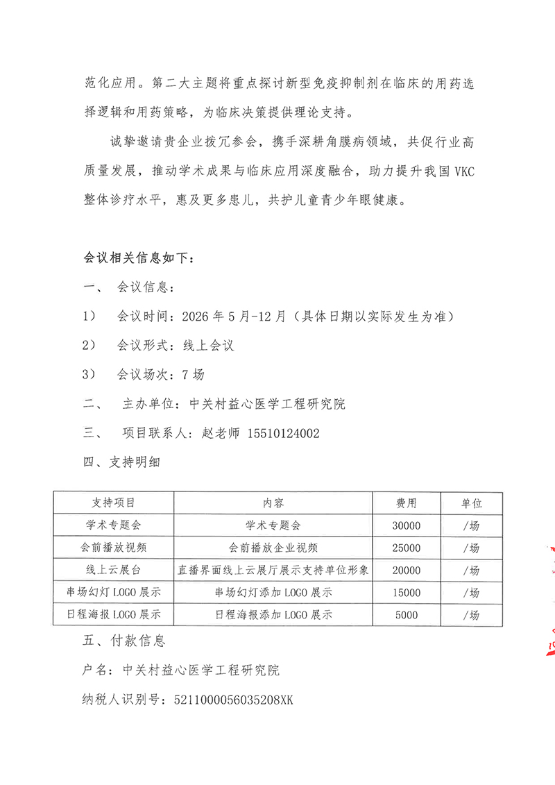 支持函-“追本溯炎，共话VKC”角膜病学术论坛(1)-2.jpg