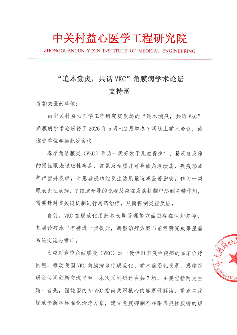 支持函-“追本溯炎，共话VKC”角膜病学术论坛(1)-1.jpg