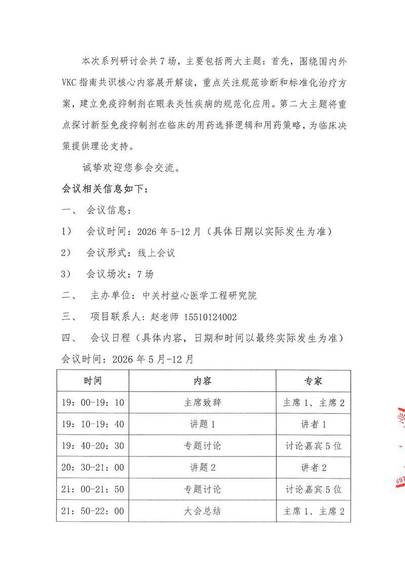 会议通知“追本溯炎，共话VKC”角膜病学术论坛(1)-2.jpg