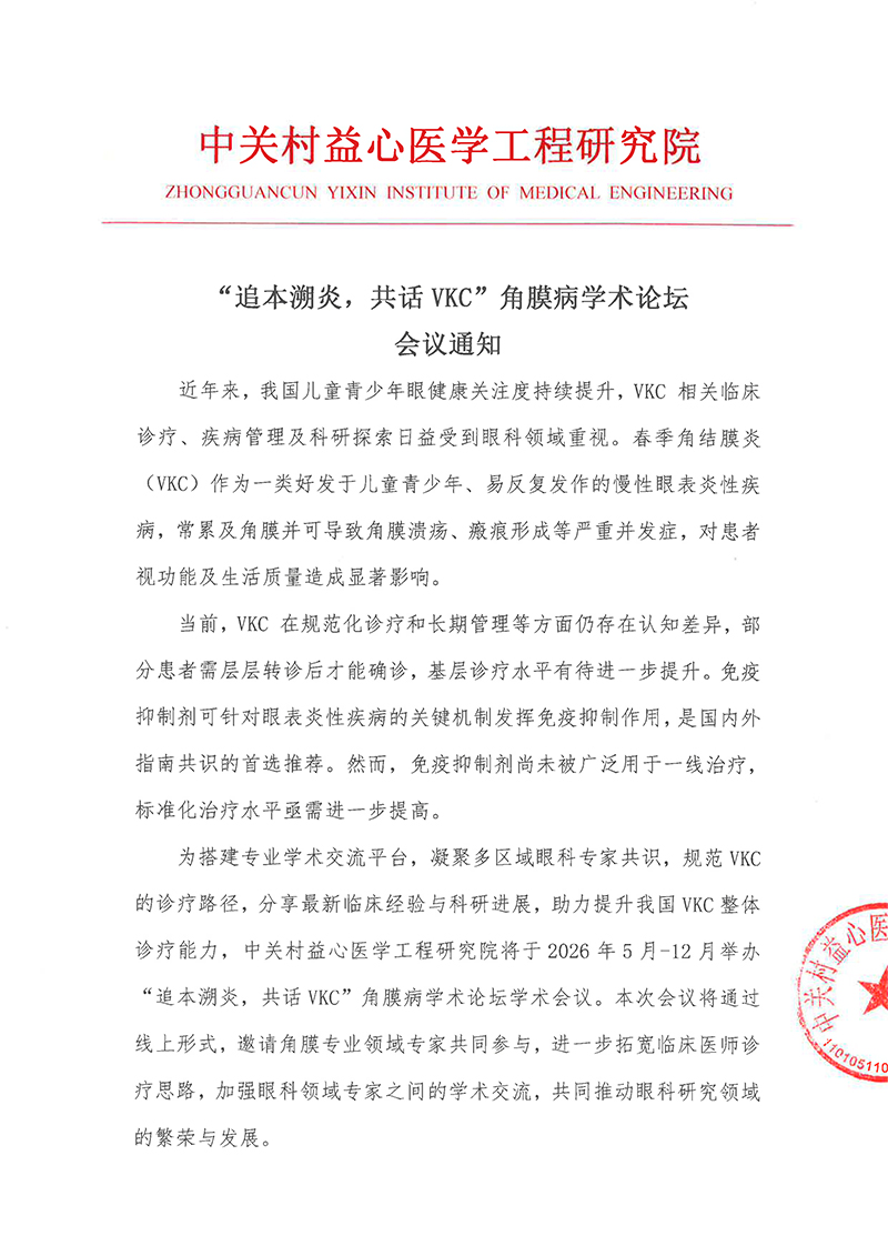 会议通知“追本溯炎，共话VKC”角膜病学术论坛(1)-1.jpg