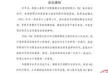 “追本溯炎,共话VKC”角膜病学术论坛 会议通知