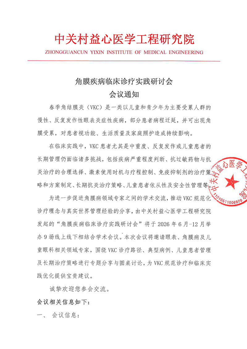 会议通知-角膜疾病临床诊疗实践研讨会-1.jpg
