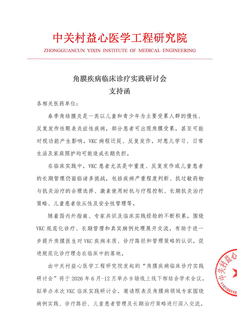 支持函-角膜疾病临床诊疗实践研讨会-1.jpg