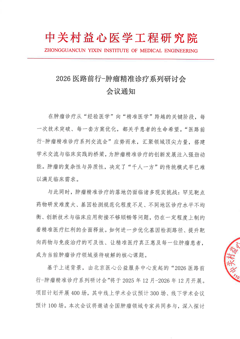 会议通知-2026医路前行-肿瘤精准诊疗系列研讨会-1.png