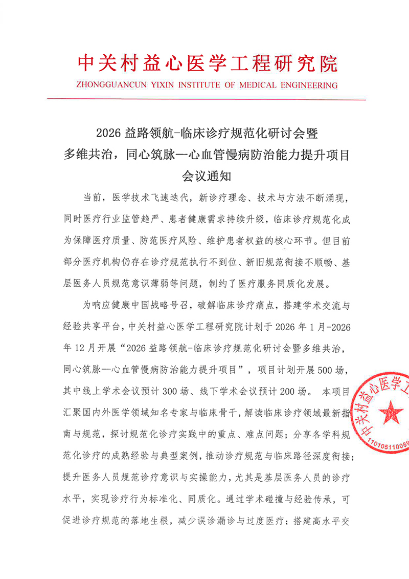 会议通知-2026益路领航-临床诊疗规范化研讨会暨多维共治，同心筑脉—心血管慢病防治能力提升项目-1.jpg