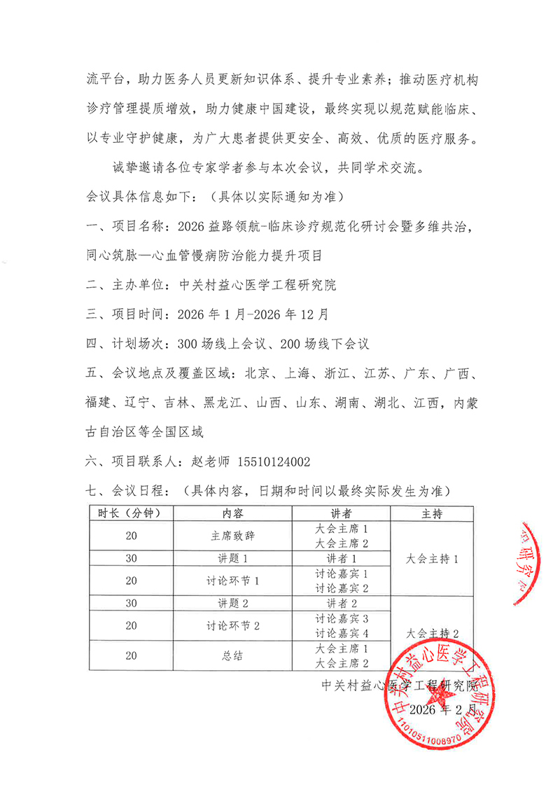 会议通知-2026益路领航-临床诊疗规范化研讨会暨多维共治，同心筑脉—心血管慢病防治能力提升项目-2.jpg