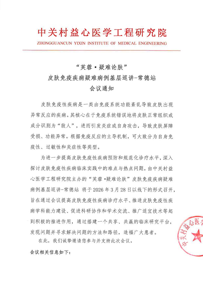 会议通知-“芙蓉·疑难论肤”皮肤免疫疾病疑难病例基层巡讲-常德站-1.jpg