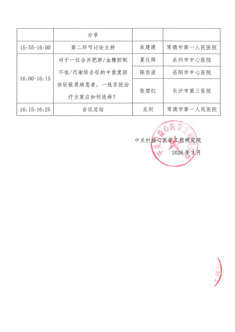 会议通知-“芙蓉·疑难论肤”皮肤免疫疾病疑难病例基层巡讲-常德站-3.jpg