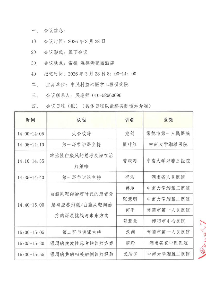 会议通知-“芙蓉·疑难论肤”皮肤免疫疾病疑难病例基层巡讲-常德站-2.jpg
