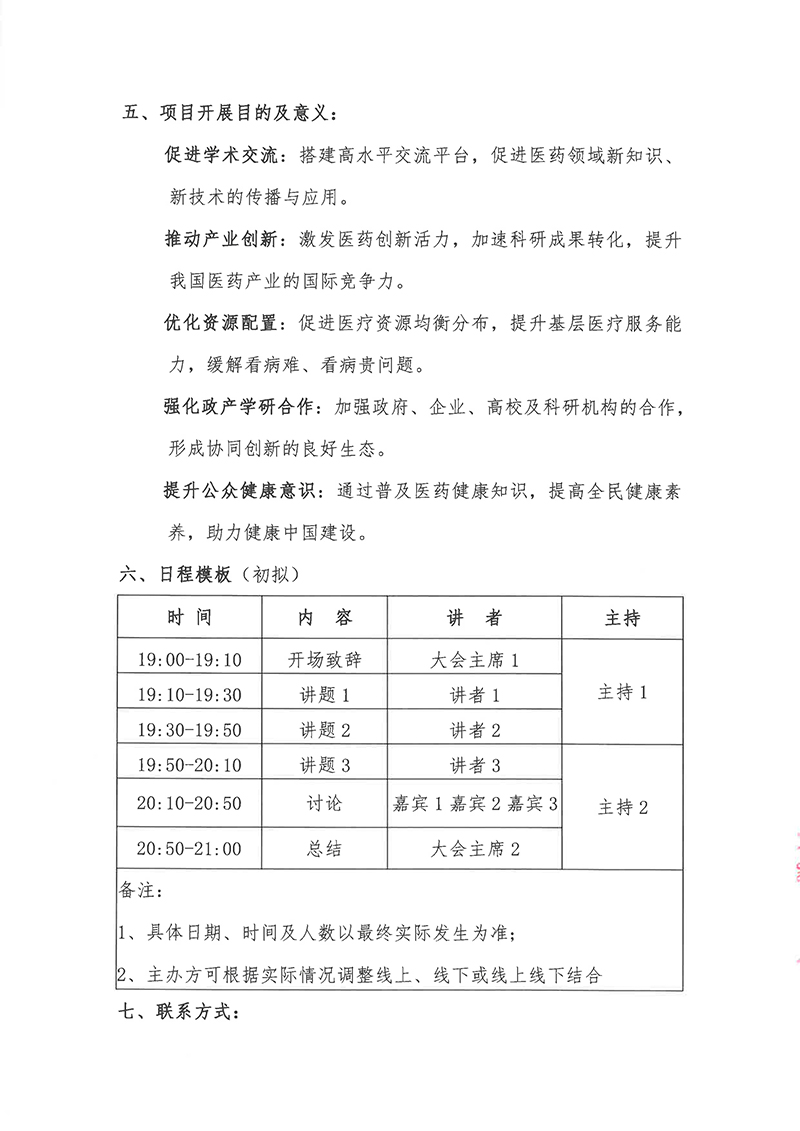会议通知-健康中国·医无止境—全国医药领域发展系列项目-4.jpg