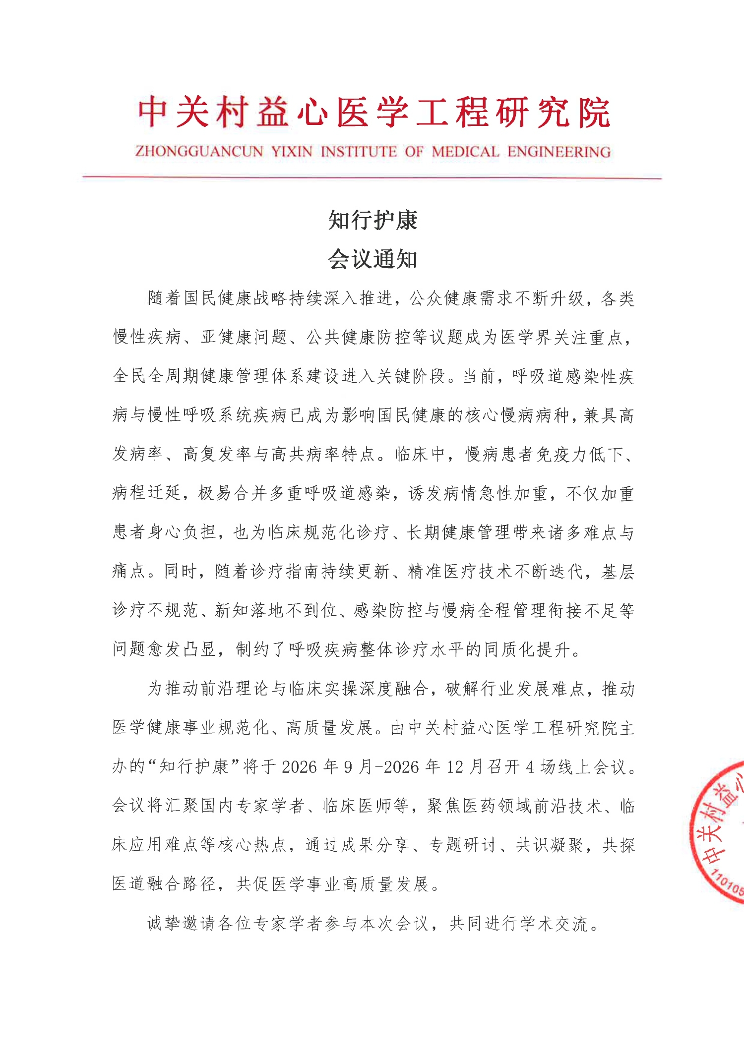 会议通知-知行护康_1.jpg