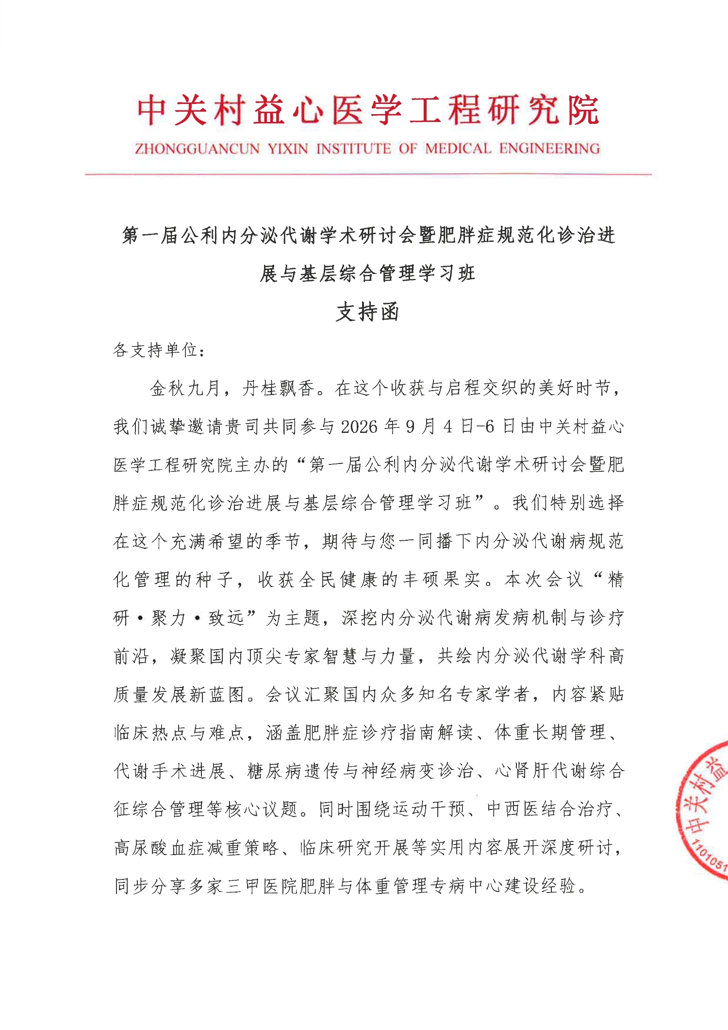 支持函-第一届公利内分泌代谢学术研讨会暨肥胖症规范化诊治进展与基层综合管理学习班_1.jpg